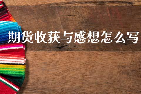 期货收获与感想怎么写_https://wap.jnlaobingbanjia.com_股市行情_第1张