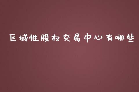 区域性股权交易中心有哪些_https://wap.jnlaobingbanjia.com_基金分析_第1张