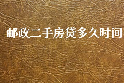 邮政二手房贷多久时间_https://wap.jnlaobingbanjia.com_证券公告_第1张