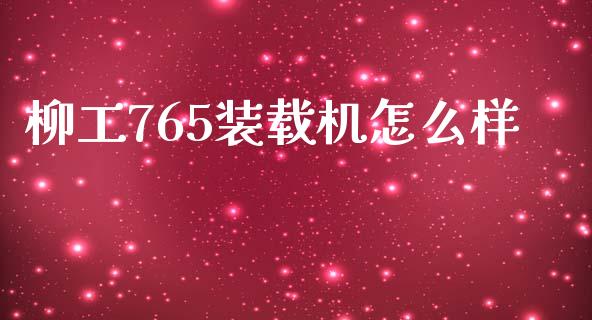 柳工765装载机怎么样_https://wap.jnlaobingbanjia.com_证券公告_第1张
