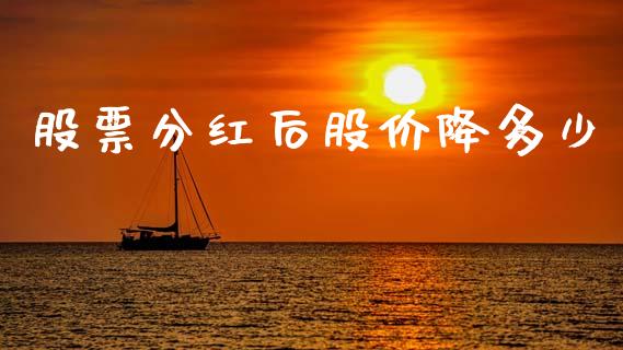 股票分红后股价降多少_https://wap.jnlaobingbanjia.com_基金分析_第1张