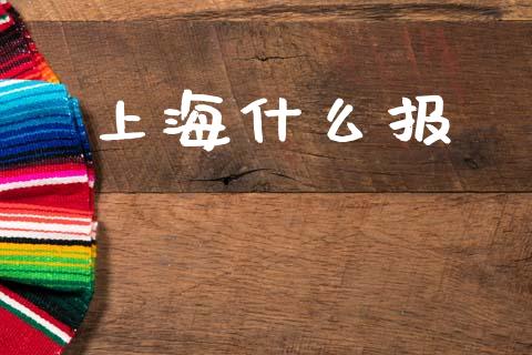 上海什么报_https://wap.jnlaobingbanjia.com_证券公告_第1张