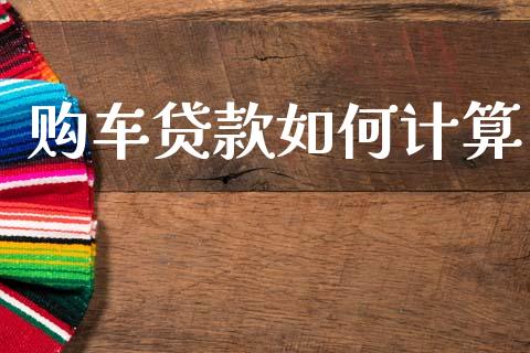 购车贷款如何计算_https://wap.jnlaobingbanjia.com_财务管理_第1张
