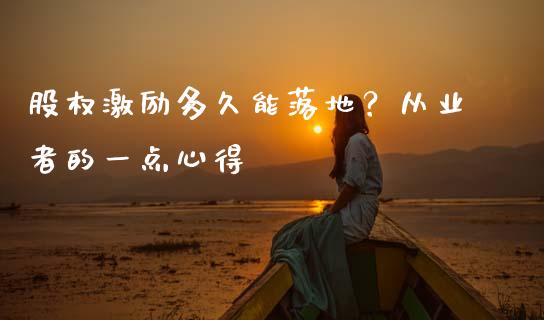 股权激励多久能落地？从业者的一点心得_https://wap.jnlaobingbanjia.com_财务管理_第1张