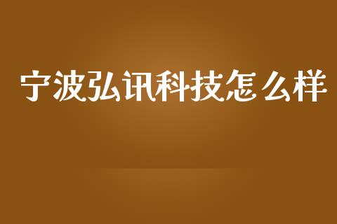 宁波弘讯科技怎么样_基金分析_第1张_财经资讯_股市行情_财务管理_金融理财 宁波弘讯科技怎么样_https://wap.jnlaobingbanjia.com_基金分析_第1张