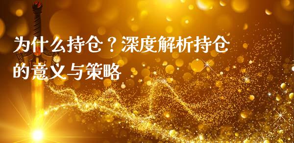 为什么持仓？深度解析持仓的意义与策略_https://wap.jnlaobingbanjia.com_金融理财_第1张