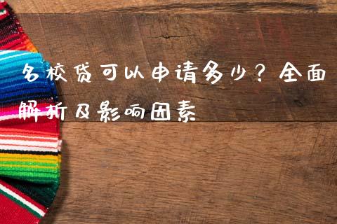名校贷可以申请多少？全面解析及影响因素_https://wap.jnlaobingbanjia.com_证券公告_第1张