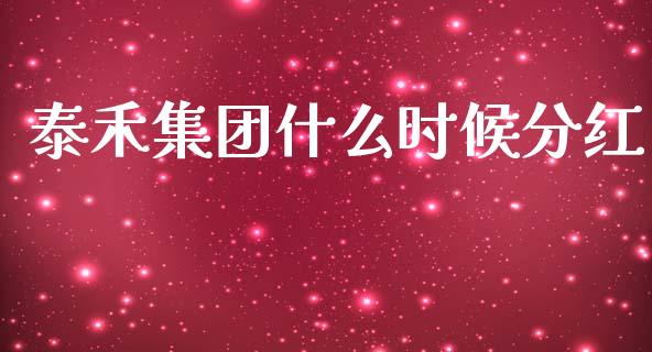 泰禾集团什么时候分红_https://wap.jnlaobingbanjia.com_证券公告_第1张