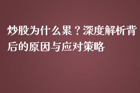 炒股为什么累？深度解析背后的原因与应对策略_https://wap.jnlaobingbanjia.com_股市行情_第1张