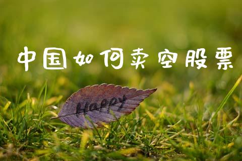 中国如何卖空股票_https://wap.jnlaobingbanjia.com_财务管理_第1张