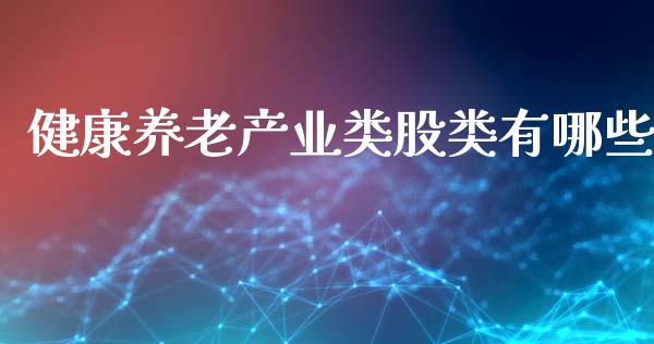 健康养老产业类股类有哪些_https://wap.jnlaobingbanjia.com_证券公告_第1张