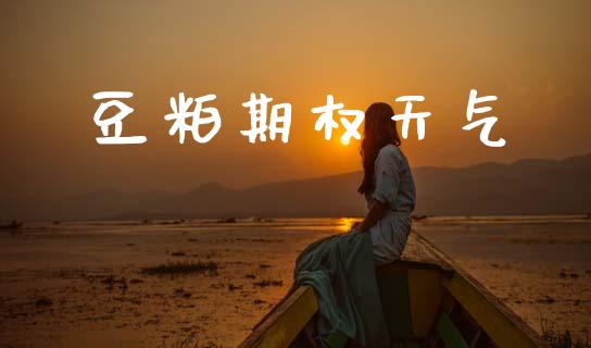 豆粕期权天气_https://wap.jnlaobingbanjia.com_股市行情_第1张