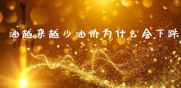 油越来越少油价为什么会下跌_https://wap.jnlaobingbanjia.com_证券公告_第1张
