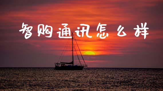 智购通讯怎么样_https://wap.jnlaobingbanjia.com_股市行情_第1张