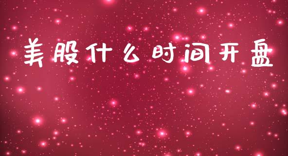 美股什么时间开盘_https://wap.jnlaobingbanjia.com_股市行情_第1张