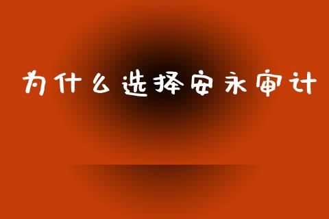 为什么选择安永审计_https://wap.jnlaobingbanjia.com_财经资讯_第1张