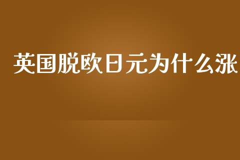 英国脱欧日元为什么涨_https://wap.jnlaobingbanjia.com_财经资讯_第1张