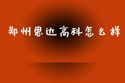 郑州思达高科怎么样_https://wap.jnlaobingbanjia.com_金融理财_第1张