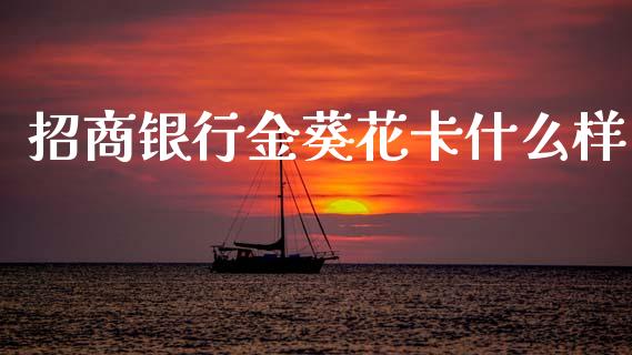 招商银行金葵花卡什么样_https://wap.jnlaobingbanjia.com_证券公告_第1张