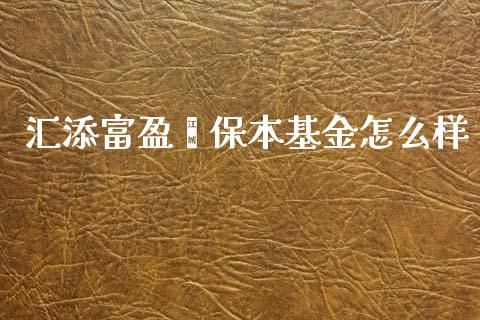 汇添富盈鑫保本基金怎么样_https://wap.jnlaobingbanjia.com_财务管理_第1张