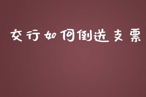 交行如何倒送支票_https://wap.jnlaobingbanjia.com_基金分析_第1张