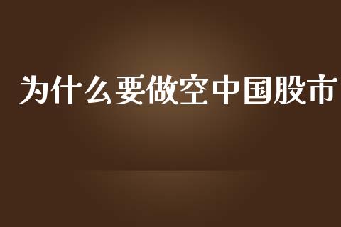 为什么要做空中国股市_https://wap.jnlaobingbanjia.com_基金分析_第1张