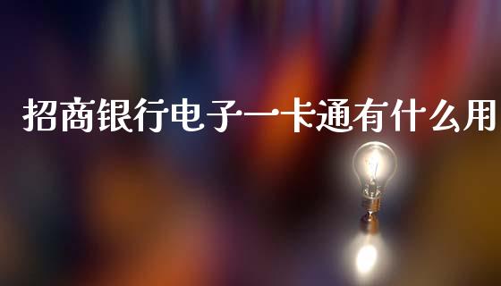 招商银行电子一卡通有什么用_https://wap.jnlaobingbanjia.com_证券公告_第1张