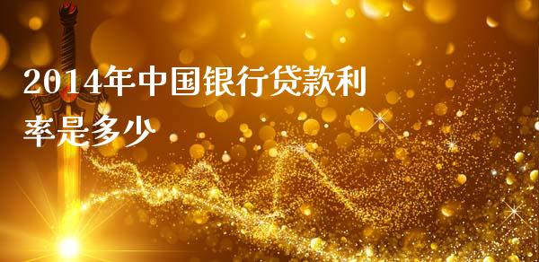 2014年中国银行贷款利率是多少_https://wap.jnlaobingbanjia.com_基金分析_第1张