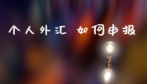 个人外汇 如何申报_https://wap.jnlaobingbanjia.com_基金分析_第1张