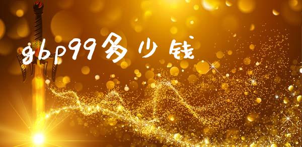 gbp99多少钱_https://wap.jnlaobingbanjia.com_财务管理_第1张