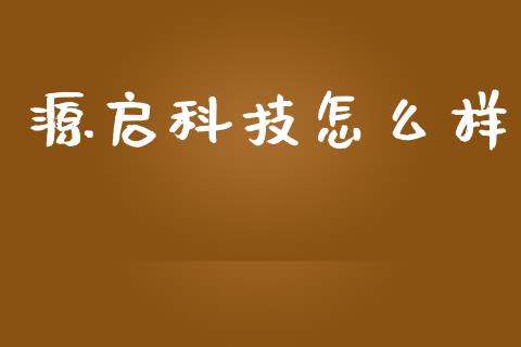 源启科技怎么样_https://wap.jnlaobingbanjia.com_财经资讯_第1张