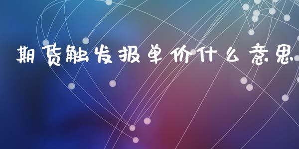 期货触发报单价什么意思_https://wap.jnlaobingbanjia.com_金融理财_第1张