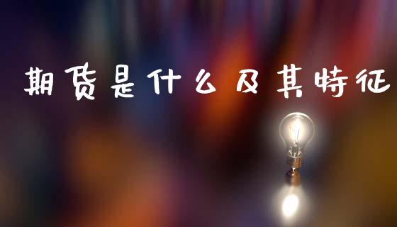 期货是什么及其特征_https://wap.jnlaobingbanjia.com_财经资讯_第1张