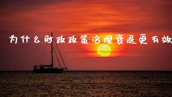 为什么财政政策治理衰退更有效_https://wap.jnlaobingbanjia.com_基金分析_第1张