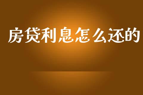房贷利息怎么还的_https://wap.jnlaobingbanjia.com_股市行情_第1张