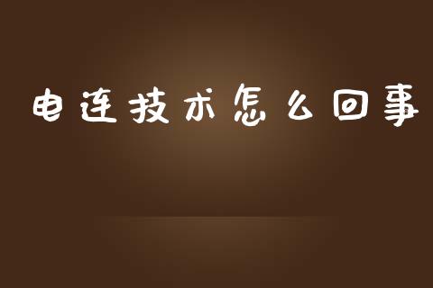 电连技术怎么回事_https://wap.jnlaobingbanjia.com_金融理财_第1张