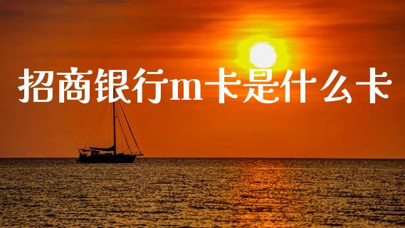 招商银行m卡是什么卡_https://wap.jnlaobingbanjia.com_股市行情_第1张