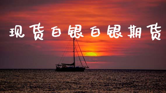 现货白银白银期货_https://wap.jnlaobingbanjia.com_股市行情_第1张