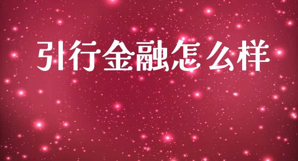 引行金融怎么样_https://wap.jnlaobingbanjia.com_股市行情_第1张
