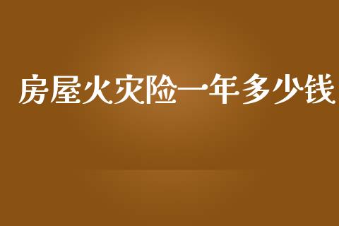房屋火灾险一年多少钱_证券公告_第1张_财经资讯_股市行情_财务管理_金融理财 房屋火灾险一年多少钱_https://wap.jnlaobingbanjia.com_证券公告_第1张