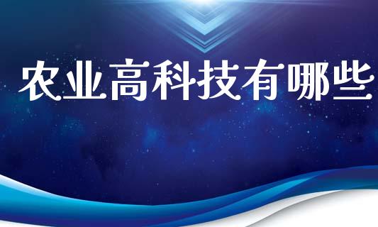 农业高科技有哪些_https://wap.jnlaobingbanjia.com_证券公告_第1张
