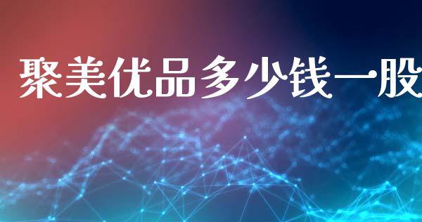 聚美优品多少钱一股_https://wap.jnlaobingbanjia.com_股市行情_第1张