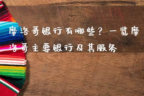 摩洛哥银行有哪些？一览摩洛哥主要银行及其服务_https://wap.jnlaobingbanjia.com_证券公告_第1张
