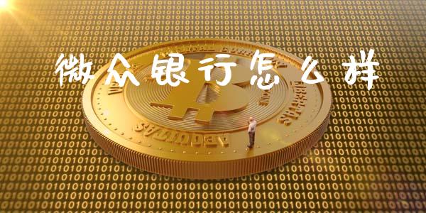 微众银行怎么样_https://wap.jnlaobingbanjia.com_财务管理_第1张