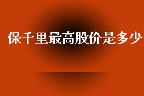 保千里最高股价是多少_财经资讯_第1张_财经资讯_股市行情_财务管理_金融理财 保千里最高股价是多少_https://wap.jnlaobingbanjia.com_财经资讯_第1张