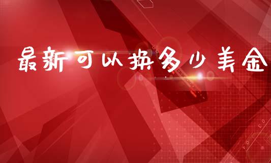最新可以换多少美金_https://wap.jnlaobingbanjia.com_证券公告_第1张