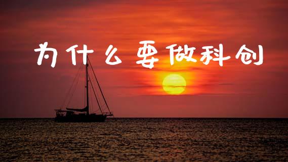 为什么要做科创_https://wap.jnlaobingbanjia.com_金融理财_第1张