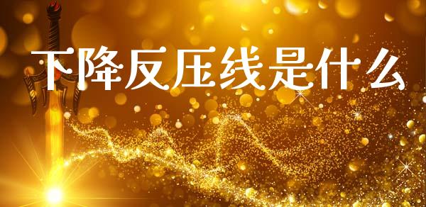 下降反压线是什么_https://wap.jnlaobingbanjia.com_证券公告_第1张