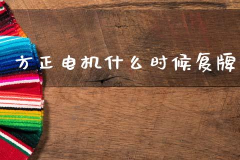 方正电机什么时候复牌_https://wap.jnlaobingbanjia.com_金融理财_第1张