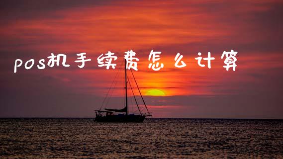 pos机手续费怎么计算_https://wap.jnlaobingbanjia.com_股市行情_第1张